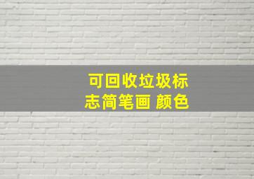 可回收垃圾标志简笔画 颜色